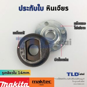 ประกับใบ ล็อคใบ หินเจียร รูใน 14mm. ใช้กับหินเจียร Makita มากีต้า รุ่น GA5010