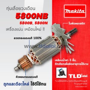 รับประกัน  ทุ่นเลื่อยวงเดือน 7นิ้ว (V) Makita มากีต้า นิ้ว รุ่น 5800NB