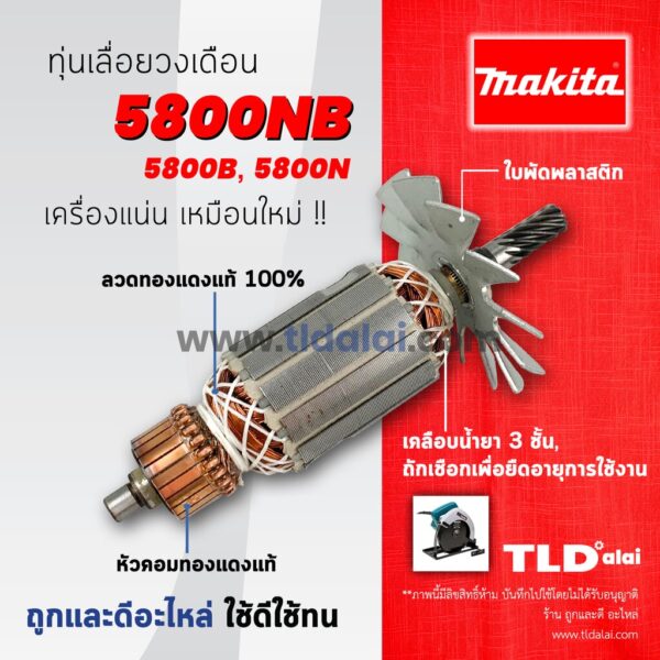 รับประกัน  ทุ่นเลื่อยวงเดือน 7นิ้ว (V) Makita มากีต้า นิ้ว รุ่น 5800NB