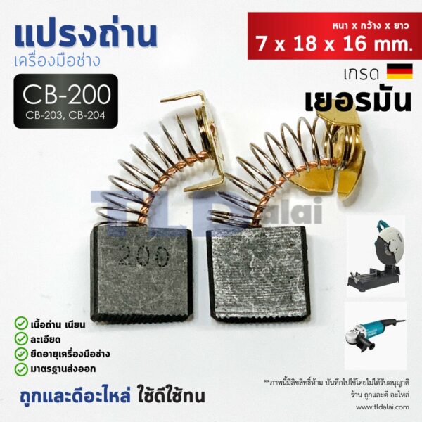 แปรงถ่าน (HL) Makita มากีต้า รุ่น CB200