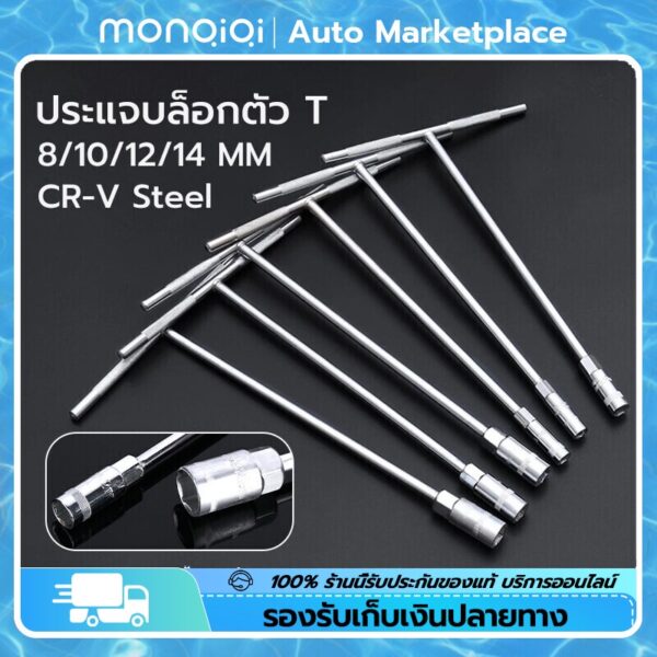 ประแจบล็อกตัว T แพ็ค4ตัว ด้ามบล็อกตัว T คอยาว 6เหลี่ยม เบอร์ 8/10/12/14mm เหล็กCR-V [MonQiQi จุดในกรุงเทพฯ]