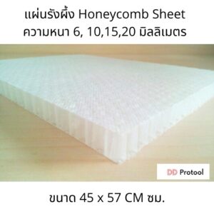 แผ่นรังผึ้ง Honeycomb Sheet สำหรับงานไฟเบอร์กลาส ขนาด 57 x 45 เซ็นติเมตร ความหนา 6