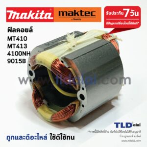 ฟิลคอยล์ เครื่องตัดคอนกรีต (DCA) Maktec มาคเทค รุ่น MT410