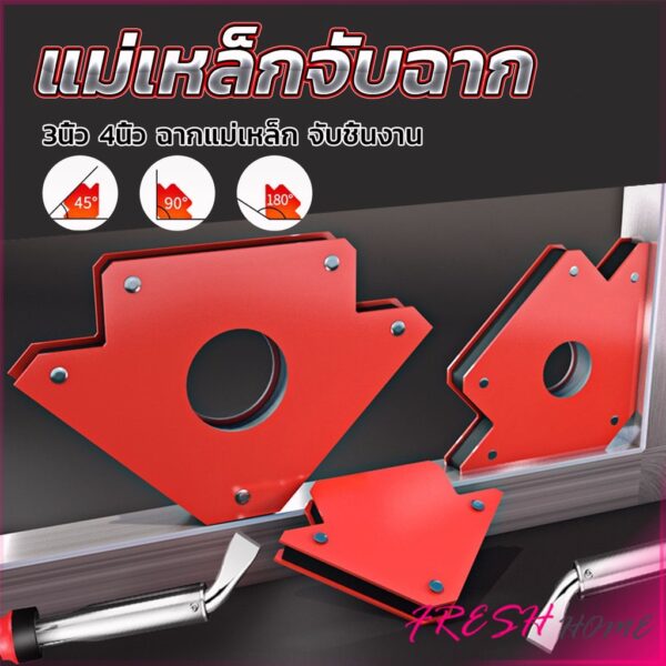 แม่เหล็กจับฉาก 3 นิ้ว 4 นิ้ว แม่เหล็กจับชิ้นงาน จิ๊กจับฉาก  แม่เหล็กจับมุม Welding positioner