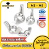 หัวน็อต ตัวเมีย หางปลา ปีก สี่เหลี่ยม สแตนเลส 304 เกลียวมิล หยาบ M3 M4 M5 / Wing Nut Rectangular SUS304 DIN315 M3 M4 M5