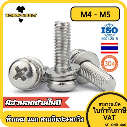 น็อต สกรู หัวกลม แฉก สวมแหวน อีแปะ+สปริง สเตนเลส 304 เกลียวมิล หยาบ M4 M5 / Pan Head Flat+Spring Washer SEM SUS