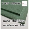 ไม้อัด HMR ขนาด 30x30ซม หนาตั้งแต่ 6-18มม MDF ทนความชื้น high moisture resistance board ไม้เอ็มดีเอฟทนชื้น อัดยางกันน้ำ