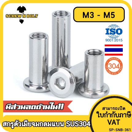 สกรูตัวเมีย เกลียวใน หัวจม กลมแบน งานเฟอร์ สแตนเลส 304 เกลียวมิล หยาบ M3 M4 M5 / Round Flat Socket Insert Nut SUS304