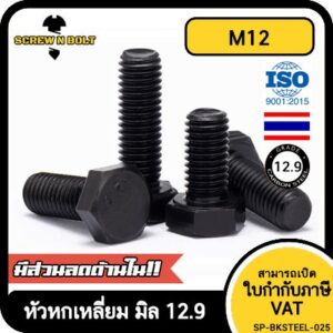 น็อต สกรู หัว หกเหลี่ยม โบลท์ เหล็กแข็ง 12.9 เกลียวมิล หยาบ M12 / Hexagon Head Screw/Bolt Metric Thread Grade 12.9