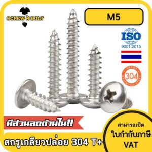 น็อต สกรู หัวร่ม หัวกระทะ แฉก T+ สแตนเลส 304 เกลียวปล่อย M5 / Truss an Head Phillip Tapping Screw SUS304 M5