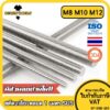 สตัด โบลท์ ตลอด ยาว 1 เมตร สแตนเลส 304 เกลียวมิล หยาบ M8 M10 M12 / Stud Bolt Thread Rod 1 Meter SUS304