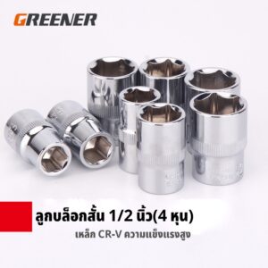 GREENER ลูกบล็อก ลูกบล็อกสั้น 1/2 นิ้ว(4 หุน) 8-32mm เหล็ก CR-V ลูกบล็อคสั้นต่อด้ามฟรี