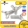 น็อต สกรู หางปลา ปีก สี่เหลี่ยม สแตนเลส 304 เกลียวมิล หยาบ M6 / Wing Screw Rectangular SUS304 DIN316 M6