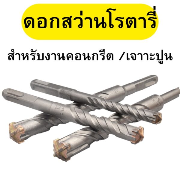 ดอกสว่านโรตารี่ ปลายสี่แฉก ดอกสว่าน เจาะปูน หัวดอกสว่านจาก ทังสเตนคาร์ไบด์ เหมาะสำหรับเจาะคอนกรีต หิน ผนัง ซีเมนต์