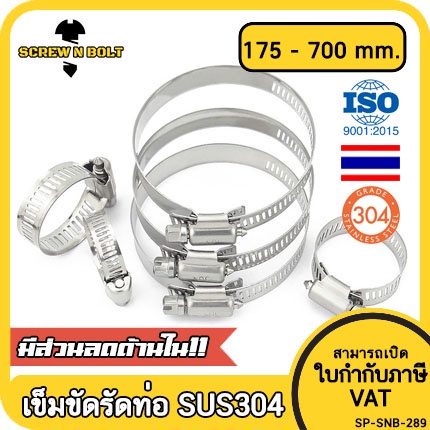 เข็มขัดรัดท่อ เหล็กรัดท่อ แคลมป์รัดท่อ  สแตนเลส 304  175 - 450 mm. / Hose Clamp / Clip SUS 304