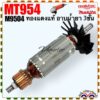 ทุ่น Armatur หินเจียร 4” MT954 Maktec M9504 Makita ทองแดงแท้ ลวดเต็ม เคลือบแข็งน้ำยาสามชั้น