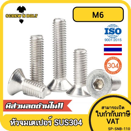 น็อต สกรู หัวจม เตเปอร์ สแตนเลส 304 เกลียวมิล หยาบ M6 / Flat Head Hexagon Socket Machine Screw SUS304 M6