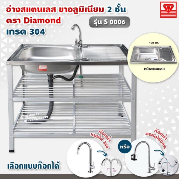 Diamond อ่างล้างจาน ตราเพชร 50x100x80 ซม. รุ่น S0006 ซิงค์ล้างจาน สแตนเลส เกรด 304 ขาอลูมิเนียม (เลือกก๊อกน้ำได้)