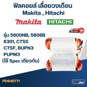 ฟิลคอยล์ เลื่อยวงเดือน มากีต้า Makita รุ่น 5600NB