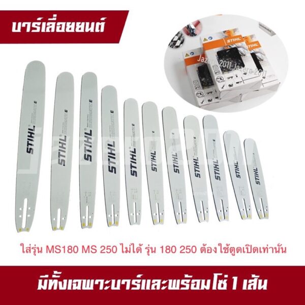 บาร์เลื่อยยนต์ บาร์ตัดไม้ สติล 12”