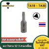 ดอกไขควง แม่เหล็ก 3 สามเหลี่ยม 6.35(1/4") x 25 mm. เหล็กเกรด S2 TA18TA20TA21TA23TA25TA27TA30 / Triangle Screwdriver Bit