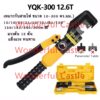 【COD】YQK -300 คีมย้ำหางปลา เครื่องมือจีบไฮโดรลิค ย้ำสายไฟ ไฮโดรลิค Hydraulic clamp 10-300 mm คีม พร้อมดายหกเหลี่ยม