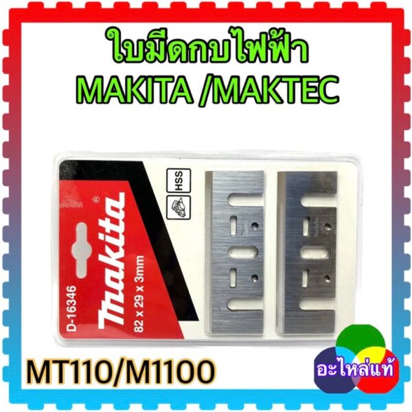 (MAKITA/MAKTECแท้/เทียบ)ใบมีดกบไฟฟ้า ใบกบ 3นิ้ว 1100