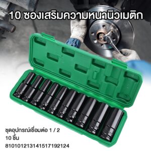 10 ตัว/ชุด ชุดประแจไฟฟ้า ลูกบล็อกยาว ชุดลูกบล็อกยาว ชุดบล็อก ชุดประแจไฟฟ้า 1/2'' 4หุน จัดส่งจากกรุงเทพ