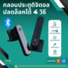 Tuya Bluetooth Smart Door Lock (LVD15) กลอนประตูดิจิตอล ติดตั้งเองได้ ปลดล๊อคได้ 4 วิธี ใช้แอป TuyaSmart หรือ Smart Life