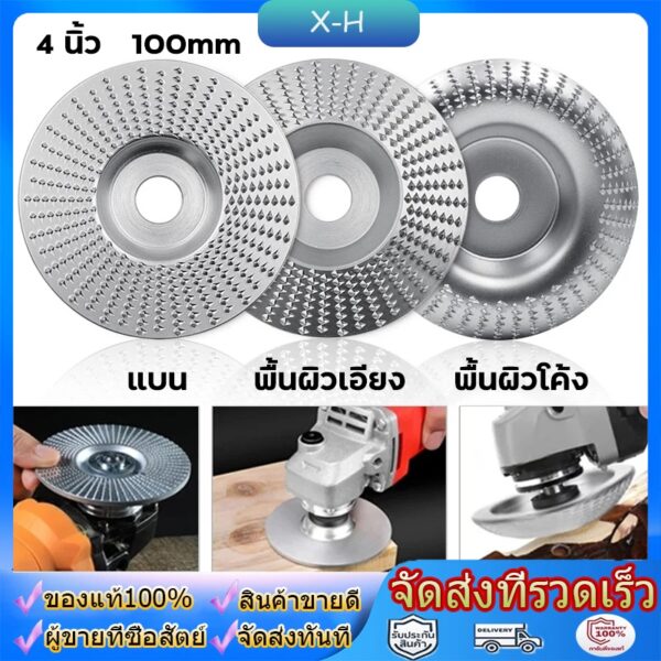 ใบเจียร์ขัดไม้ ใบขัดไม้ 100mm โลหะทังสเตนคาร์ ใบเจียร์ไม้แบบแบน ใบเจียร์แกะสลัก บุ้งขัดไม้ เครื่องมือแกะสลักไม้แผ่นขัด