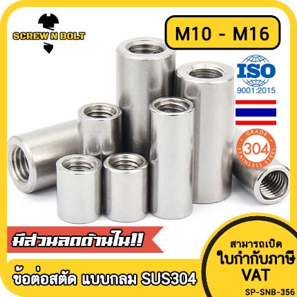 ข้อต่อสตัด ตัวเมีย แบบกลม ยาว สแตนเลส 304 เกลียวมิล หยาบ M10 M12 M14 M16 / Cylinder Coupling Nut SUS304