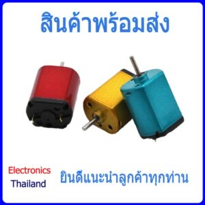 มอเตอร์ 030 DC Motor 030 3V (พร้อมส่งในไทย)