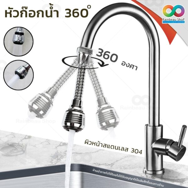 RAINBEAU หัวต่อก๊อก หัวต่อก๊อกน้ำ ติดตั้งง่าย 360 ํ Stainless Steel ปรับให้น้ำเป็นฝอยได้อีกด้วย(แค่ดึงลง ตรงหัวด้านใหญ่)