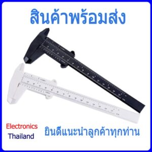 Vernier Caliper เวอร์เนีย คาลิปเปอร์ พลาสติก ขนาด 80mm/100mm/150mm (พร้อมส่งในไทย)