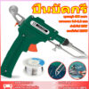 หัวแร้งปืน 60W หัวแร้งบัดกรี 220V อุปกรณ์บัดกรีป้อนตะกั่วอัตโนมัติ ปืนหัวแร้ง หังแร้งบัดกรี ปืนบัดกรี หัวแร้งบัดกรีไฟฟ้า