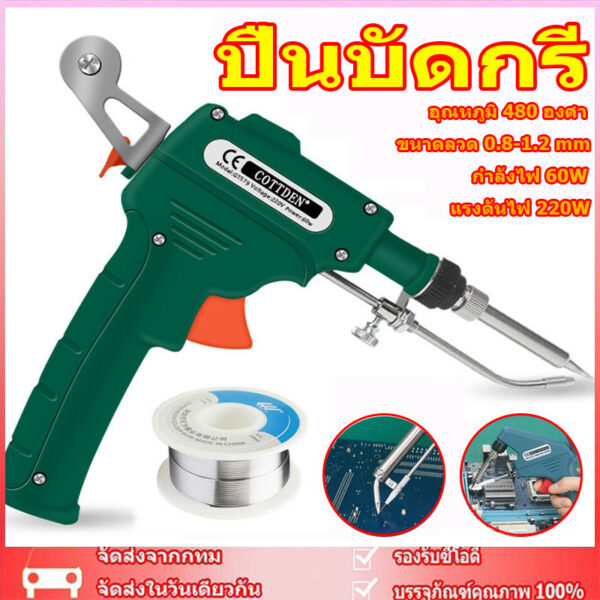 หัวแร้งปืน 60W หัวแร้งบัดกรี 220V อุปกรณ์บัดกรีป้อนตะกั่วอัตโนมัติ ปืนหัวแร้ง หังแร้งบัดกรี ปืนบัดกรี หัวแร้งบัดกรีไฟฟ้า