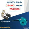 แปรงถ่าน เครื่องเป่าลม Makita รุ่น 4014N เบอร์ CB100 #4