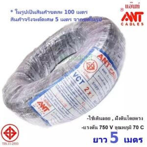 (5 เมตร) ANT สายไฟ VCT 2*1 Sqmm สายไฟ ทองแดงหุ้มฉนวน สำหรับงานเดินไฟฟ้า มี มอก.