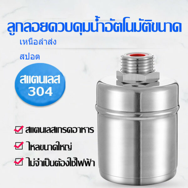 ลูกลอยควบคุมน้ำอัตโนมัติขนาด 1/2" 3/4" และ 1" สแตนเลส 304 วาล์วลูกลอย หยุดอัตโนมัติเมื่อน้ำเต็ม ทนต่ออุณหภูมิสูง