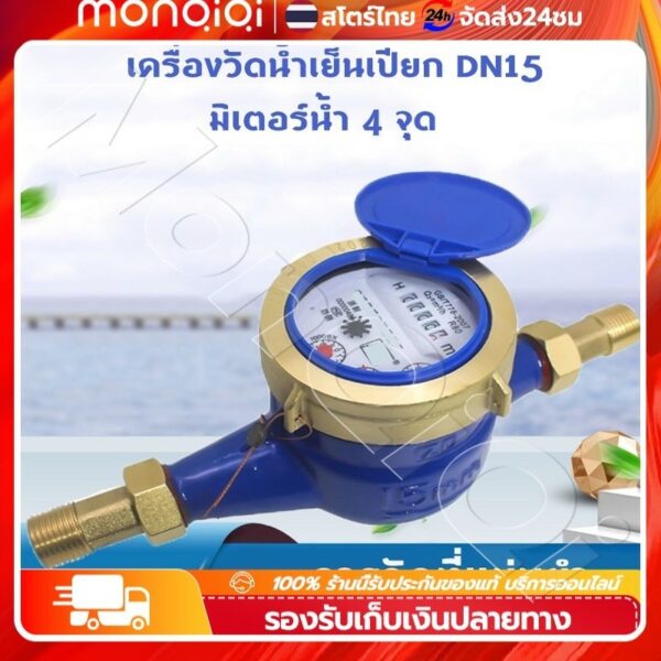 12Vปั๊มน้ำ มาตรวัดน้ำ มิเตอร์น้ำ มาตรน้ำ ขนาด 1/2'' พื้นผิวกันสนิม มิเตอร์น้ำ ใบพัด 4 ตัว มม มาตรน้ำปะปา