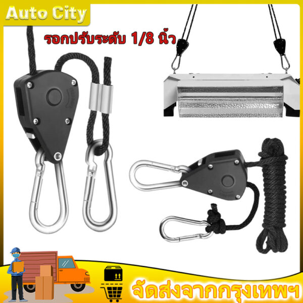 【รอกโลหะในตัว】รอกปรับระดับ Rope ratchet hanger 1 ชิ้น 1/8 นิ้ว รอกแขวนไฟปลูกต้นไม้ LED Grow Light เชือกอเนกประสงค์