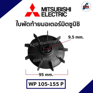 ใบพัดท้ายมอเตอร์ปั๊มน้ำ MITSUBISHI มิตซูบิชิ 105-155 P ขนาด 61mm รูแกน 9.5mm อะไหล่ปั๊มน้ำ