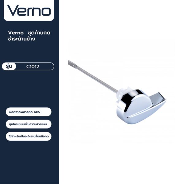 VERNO Official Shop-Verno ชุดก้านกดชำระด้านข้าง รุ่น C1012 ***ของแท้รับประกันคุณภาพ