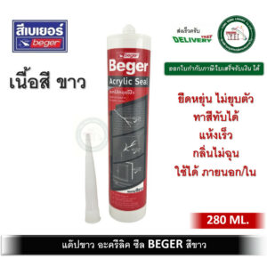 Beger Acrylic Seal แด๊ป แด๊บ แด๊ปขาว เบเยอร์ อะคริลิค ซีล สีขาว 280 ml. ยาแนว