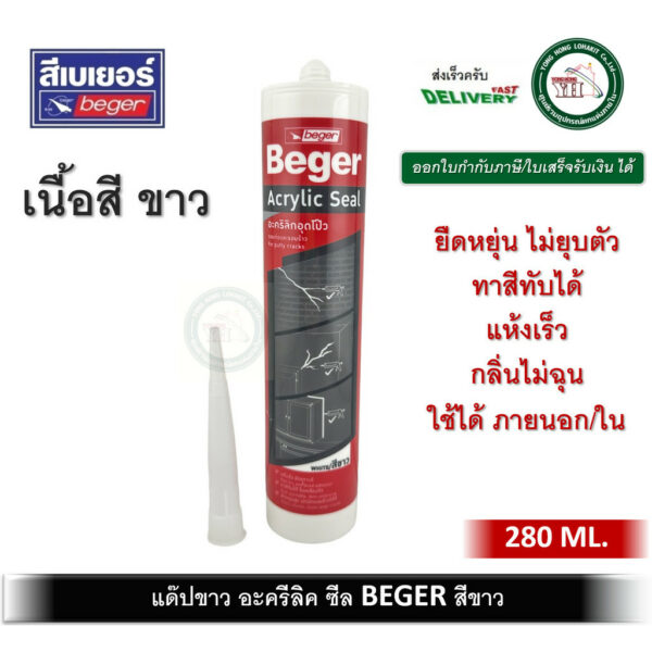 Beger Acrylic Seal แด๊ป แด๊บ แด๊ปขาว เบเยอร์ อะคริลิค ซีล สีขาว 280 ml. ยาแนว