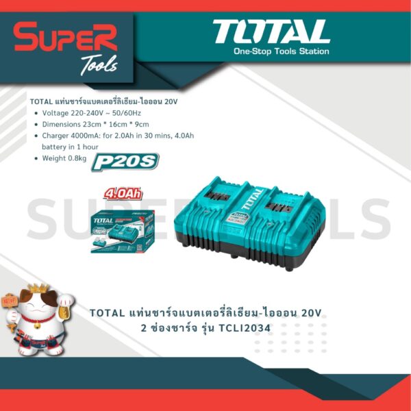 TOTAL รุ่น TCLI2034 แท่นชาร์จแบตเตอรี่ลิเธียม-ไอออน 20V 2 ช่องชาร์จ