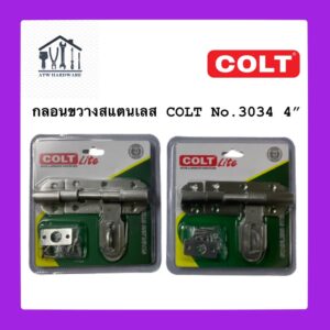 กลอนขวางสแตนเลส COLT LITE No.3034 #4" #6"