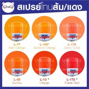 สีสเปรย์ เลย์แลนด์ / Leyland โทนสี ส้ม-แดง / เฉดสี ส้ม-แดง (เลแลน/layland)