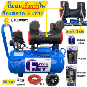 รุ่นใหม่ปั๊มเร็ว ปั๊มลมโรตารี่ oilfree Fast Tech / RONIN /  ขนาด30L / 18L เต็ม! ปั๊มลม ปั้มลมออยฟรี