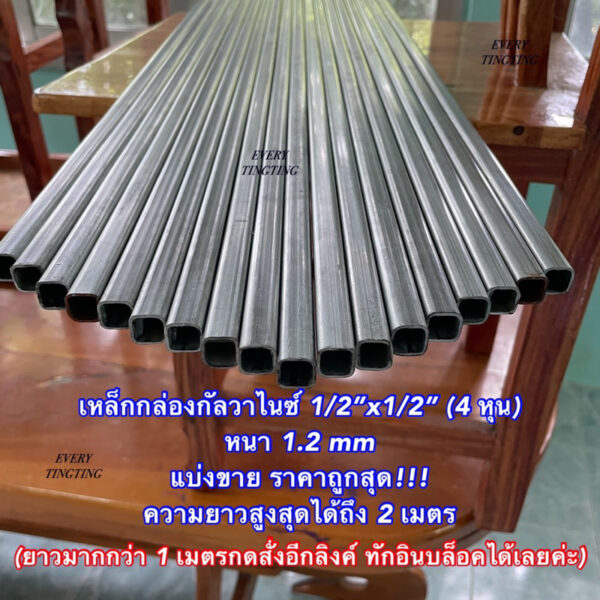 เหล็กกล่องกัลวาไนซ์ 1/2”x1/2” (4 หุน) หนา 1.2 mm ไม่เป็นสนิม แบ่งขาย ความยาวสูงสุดได้ถึง 2 เมตร ราคาถูกสุด!!!